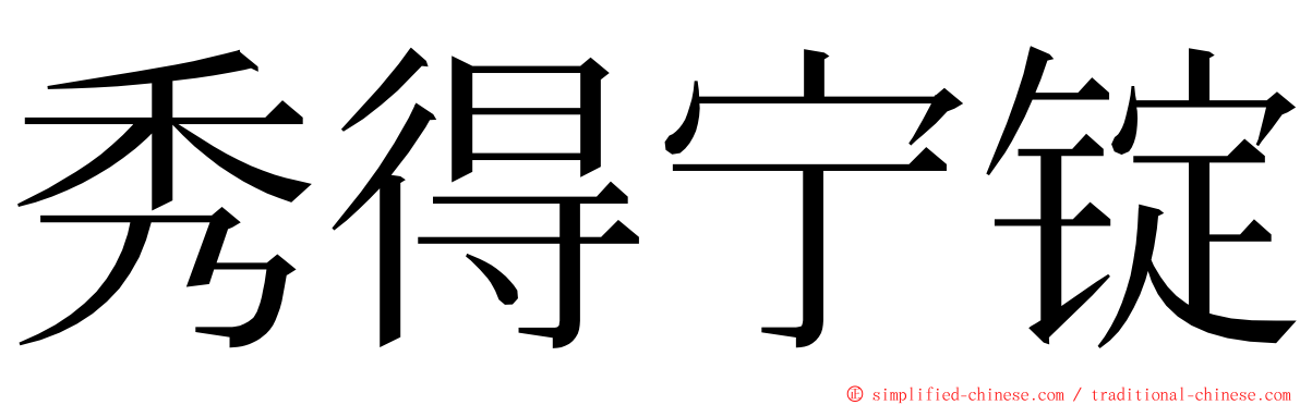 秀得宁锭 ming font