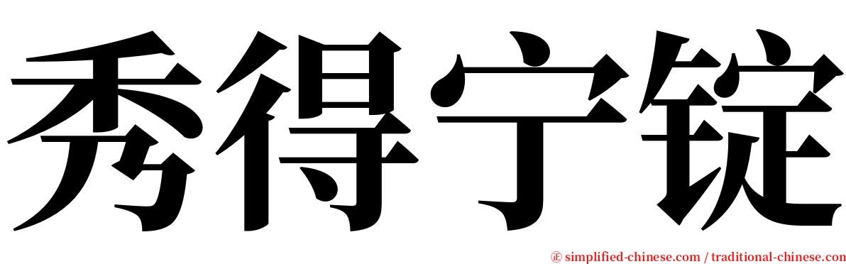 秀得宁锭 serif font