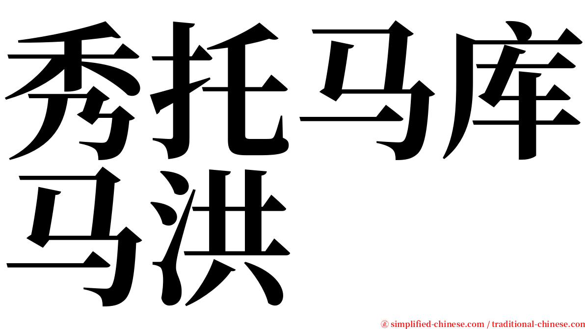 秀托马库马洪 serif font