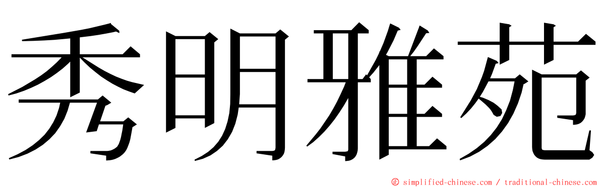 秀明雅苑 ming font