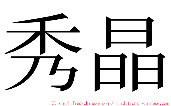 秀晶 ming font