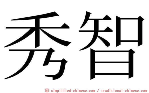 秀智 ming font