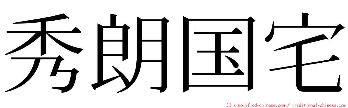 秀朗国宅 ming font