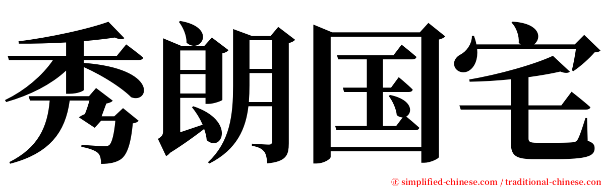 秀朗国宅 serif font