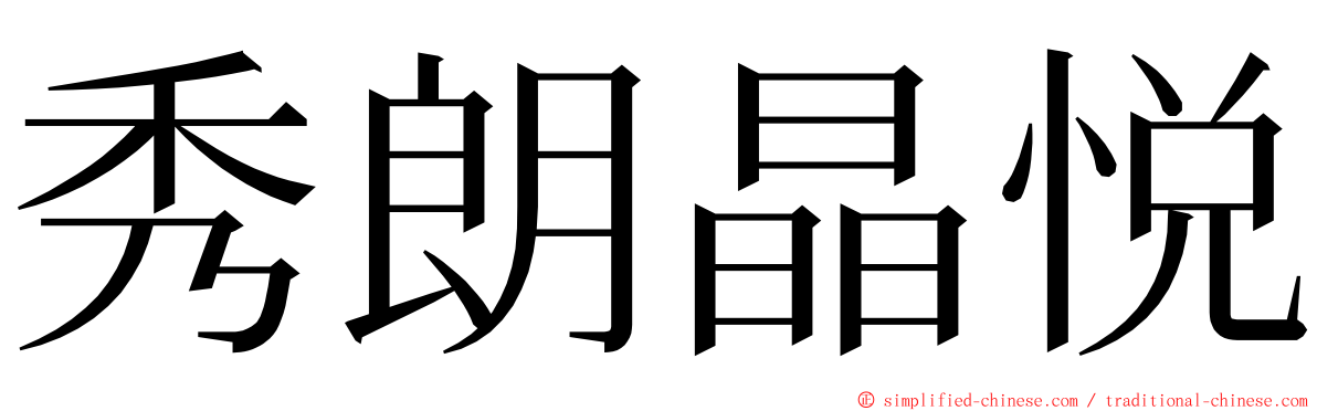 秀朗晶悦 ming font