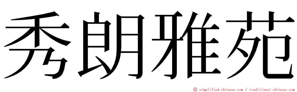 秀朗雅苑 ming font