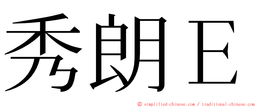 秀朗Ｅ ming font