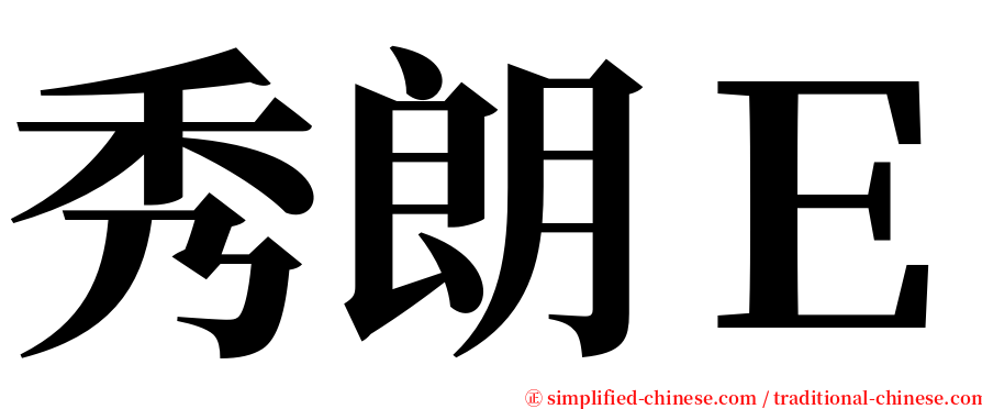 秀朗Ｅ serif font