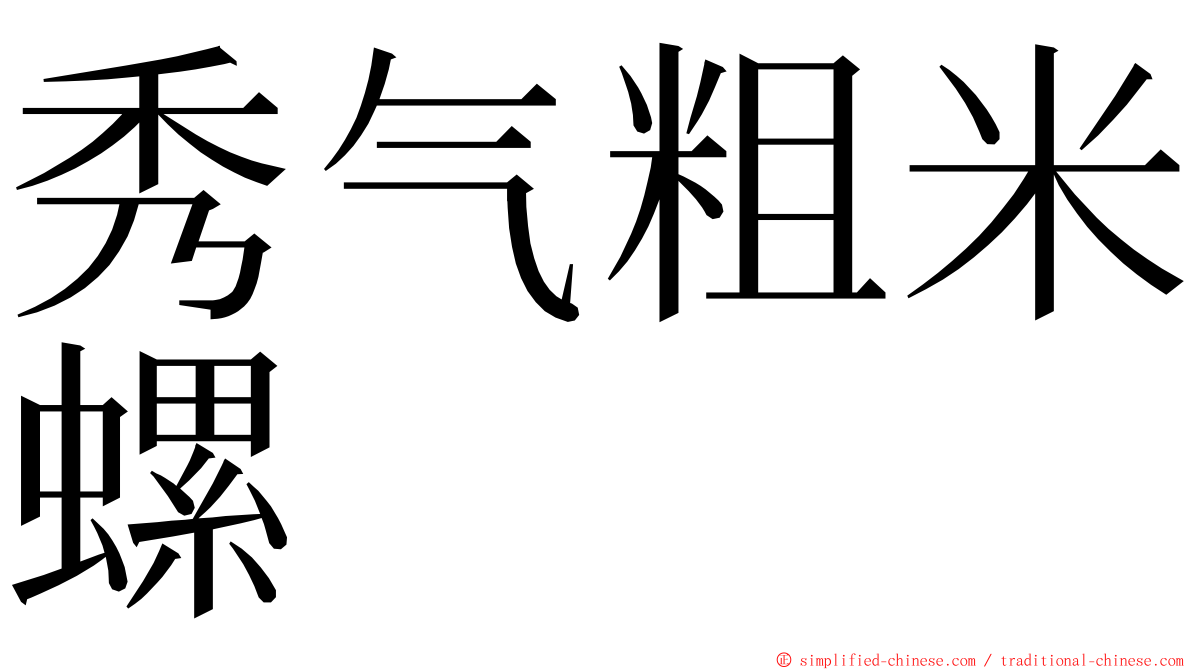 秀气粗米螺 ming font