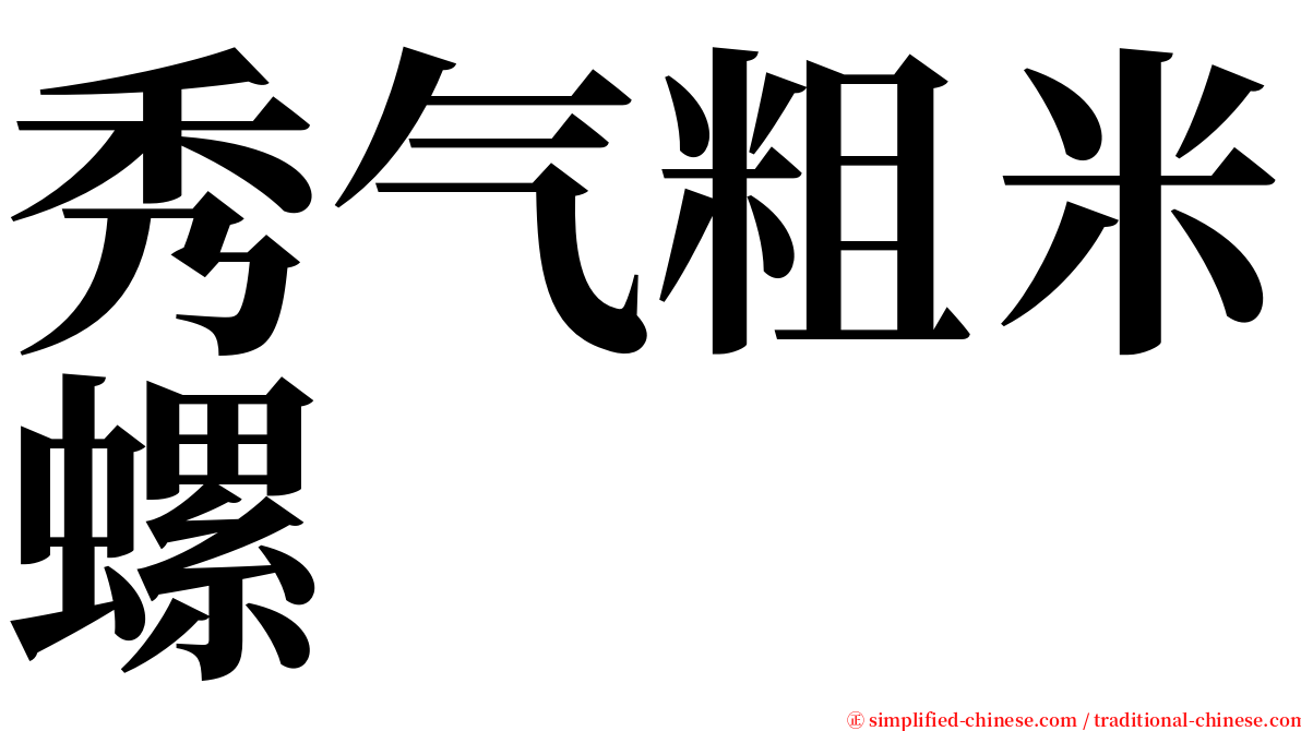 秀气粗米螺 serif font