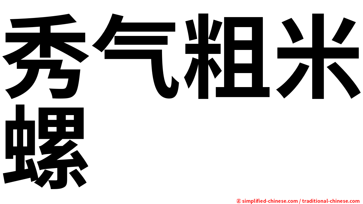 秀气粗米螺