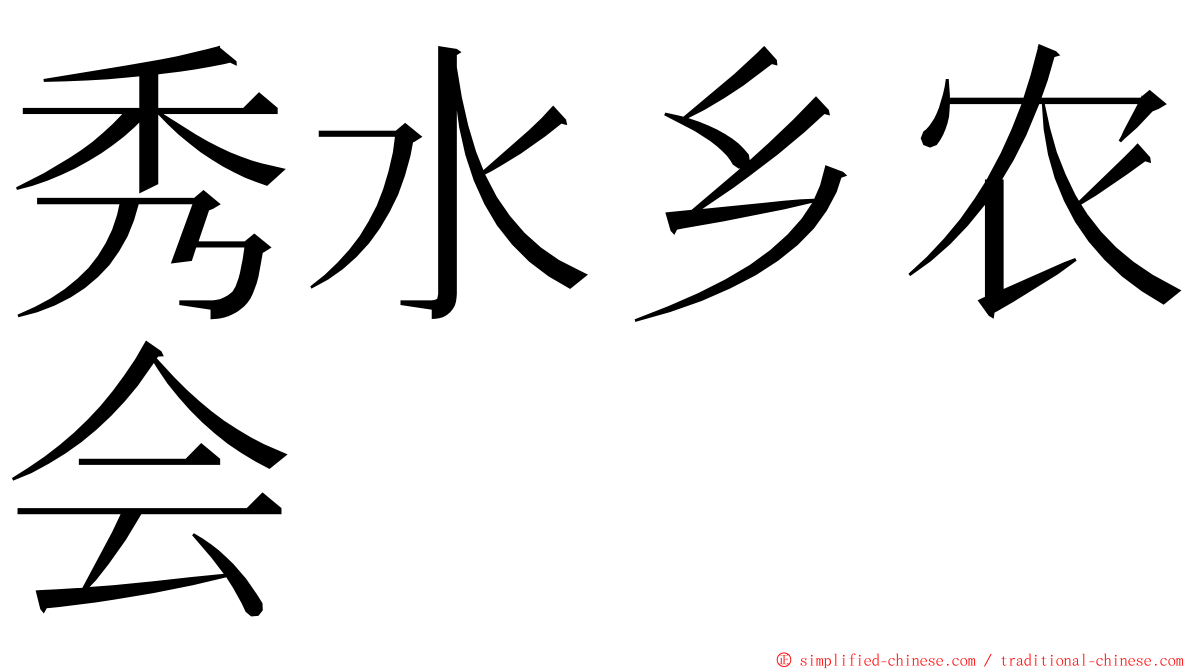 秀水乡农会 ming font