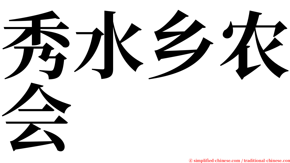 秀水乡农会 serif font