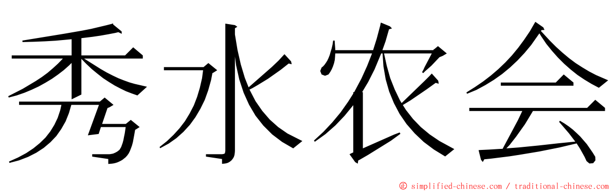 秀水农会 ming font