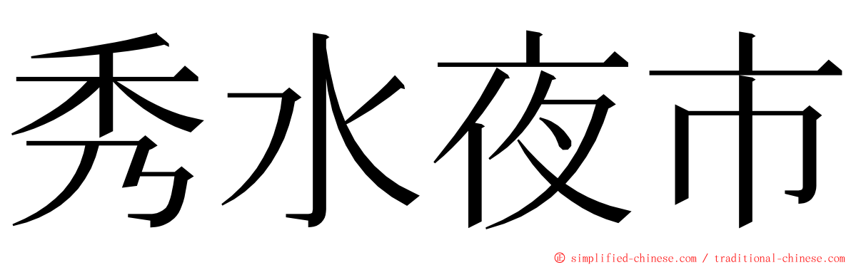 秀水夜市 ming font