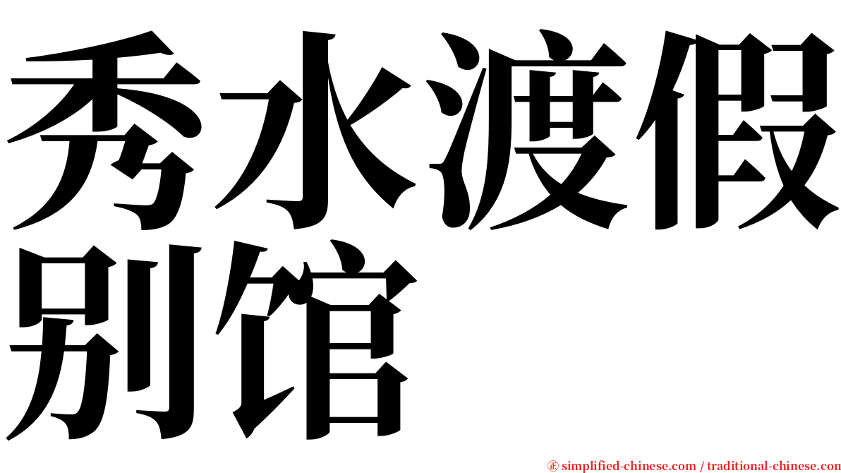 秀水渡假别馆 serif font