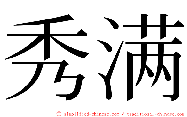 秀满 ming font