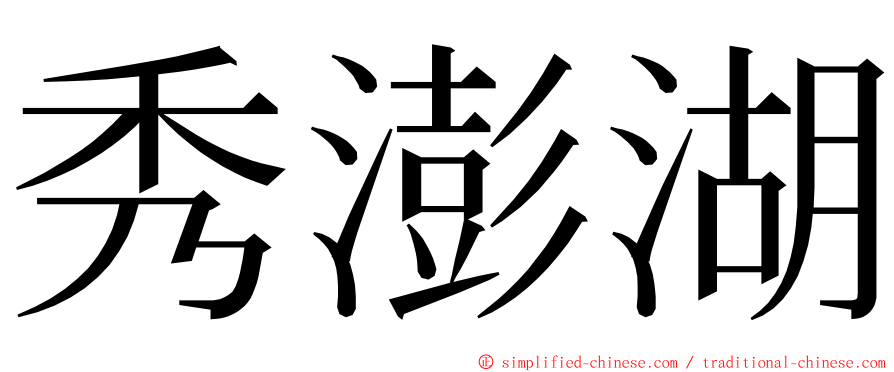 秀澎湖 ming font