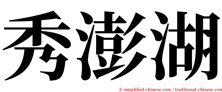 秀澎湖 serif font