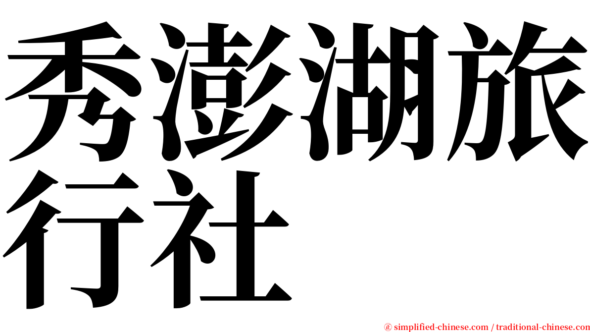 秀澎湖旅行社 serif font