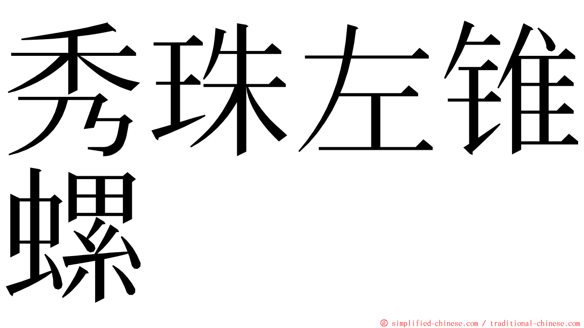 秀珠左锥螺 ming font