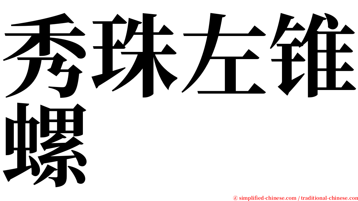 秀珠左锥螺 serif font