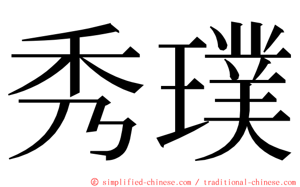 秀璞 ming font