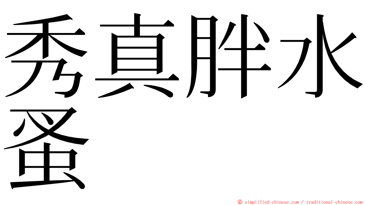 秀真胖水蚤 ming font