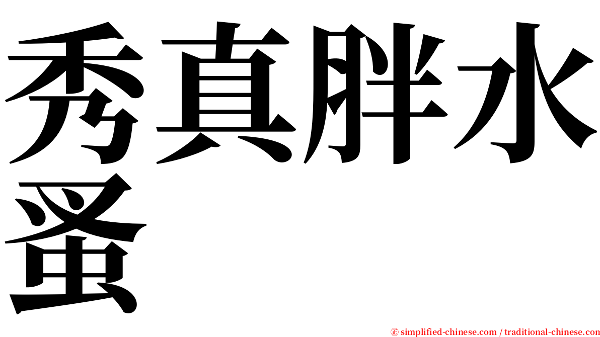 秀真胖水蚤 serif font