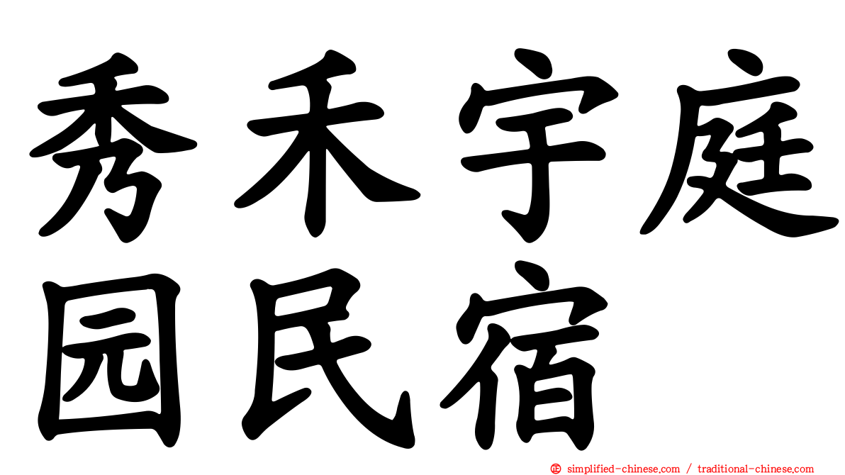 秀禾宇庭园民宿