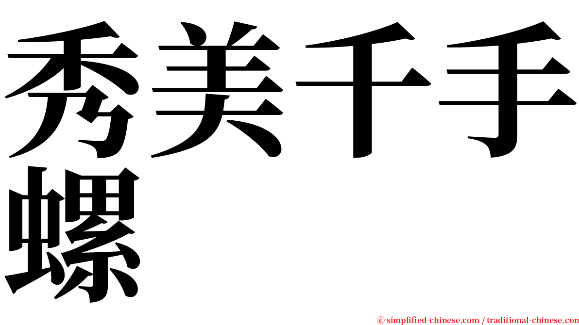 秀美千手螺 serif font