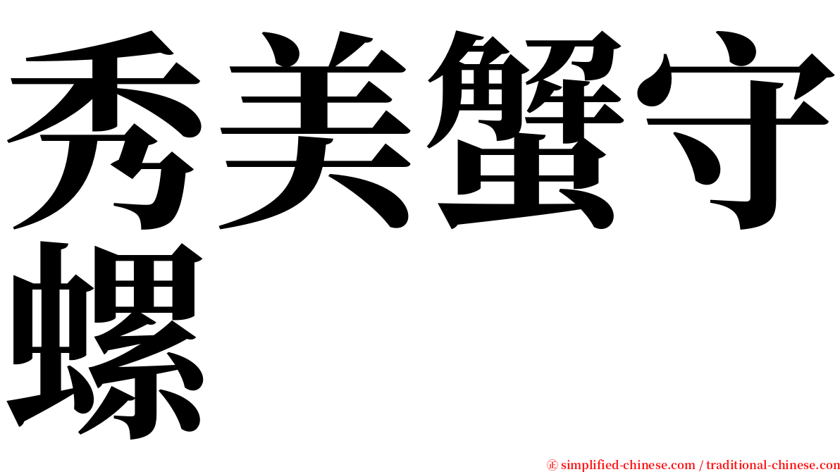 秀美蟹守螺 serif font