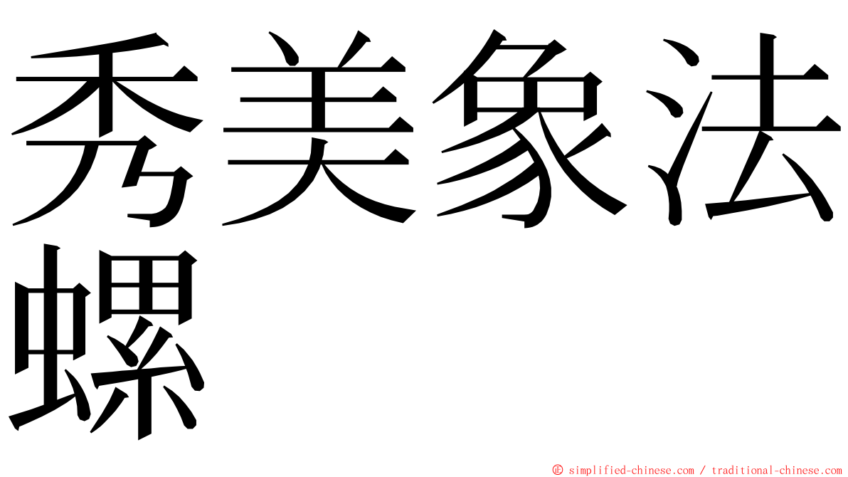 秀美象法螺 ming font