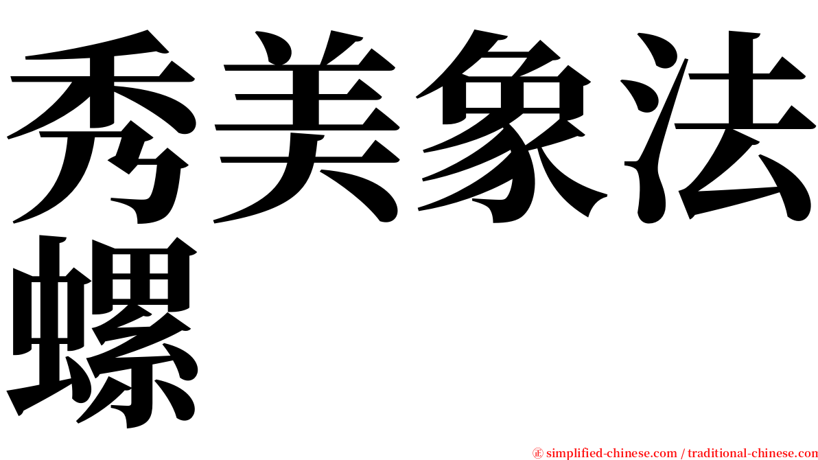 秀美象法螺 serif font