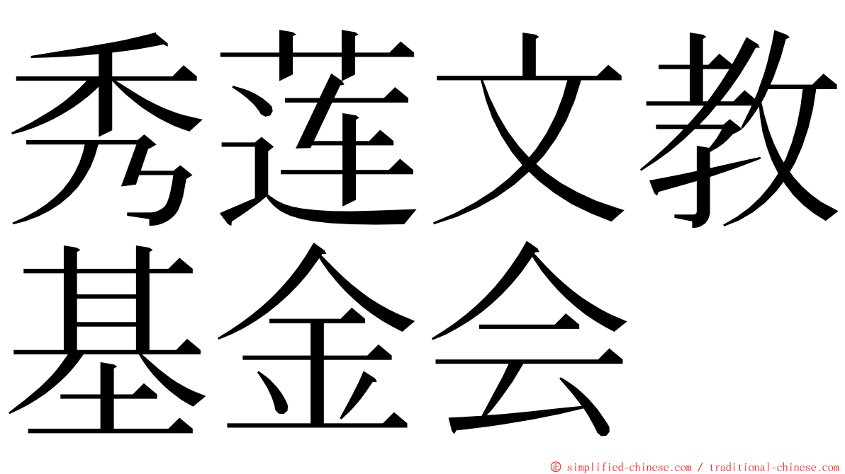 秀莲文教基金会 ming font