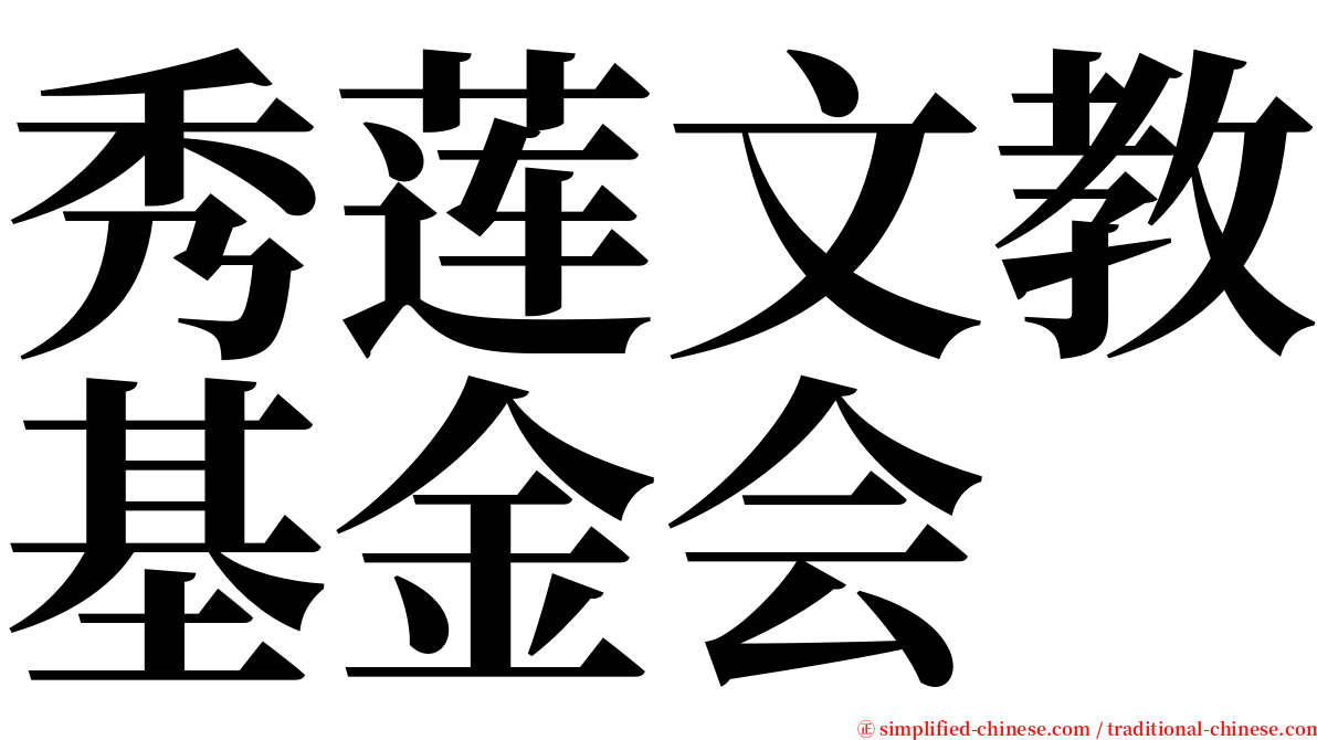 秀莲文教基金会 serif font