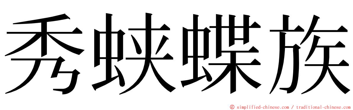 秀蛱蝶族 ming font