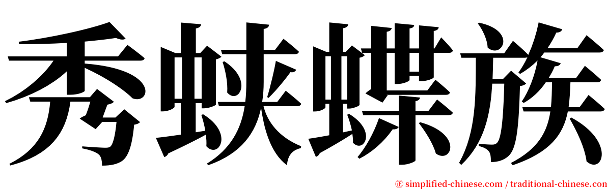 秀蛱蝶族 serif font