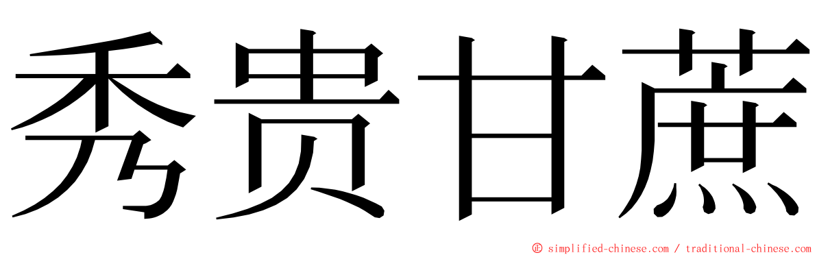 秀贵甘蔗 ming font