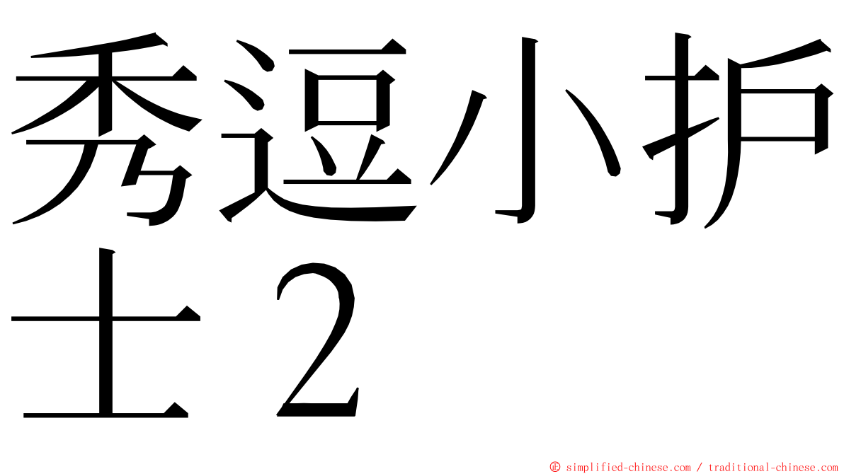 秀逗小护士２ ming font