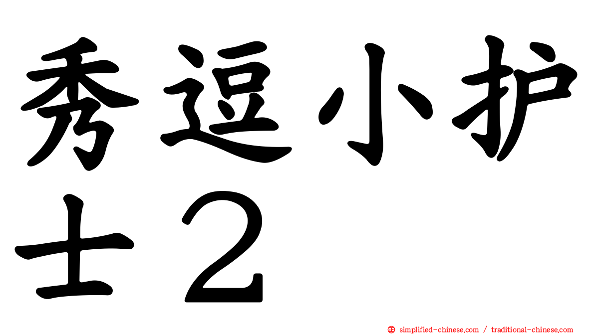 秀逗小护士２