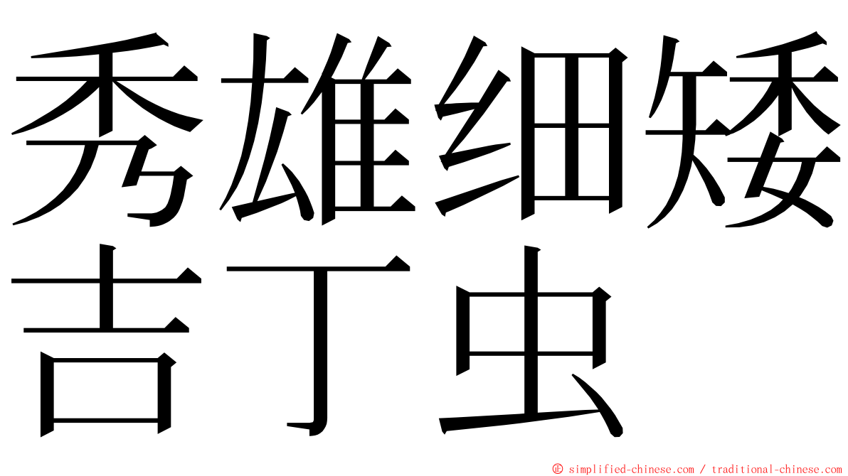 秀雄细矮吉丁虫 ming font