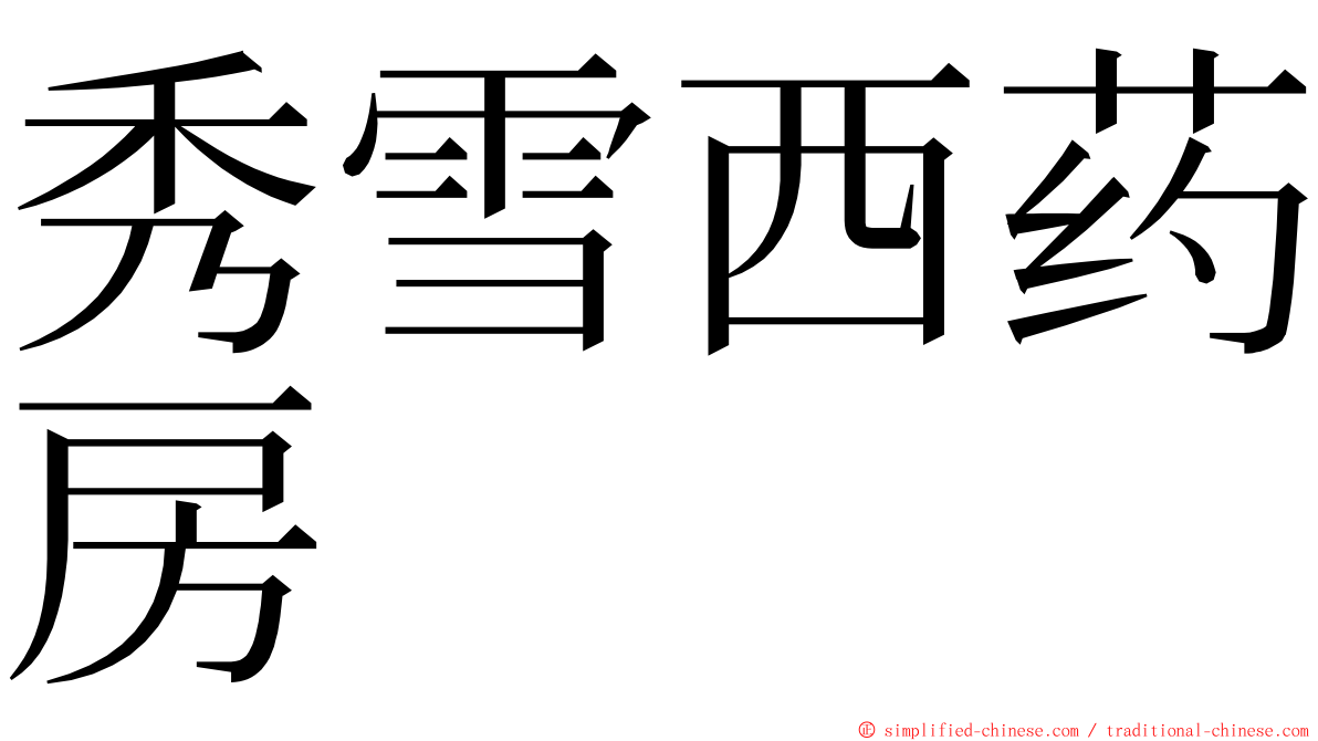 秀雪西药房 ming font