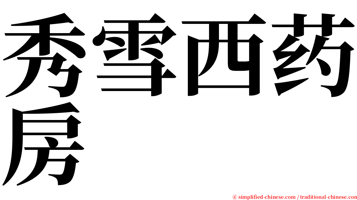 秀雪西药房 serif font