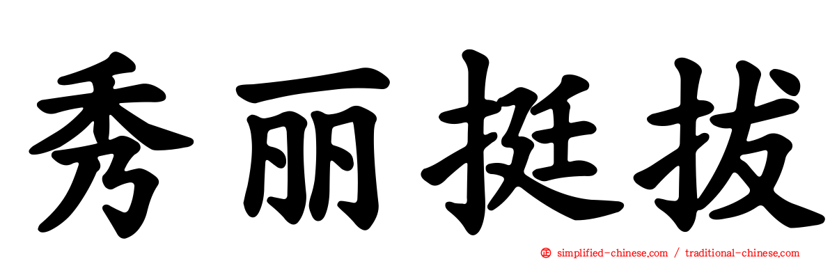 秀丽挺拔