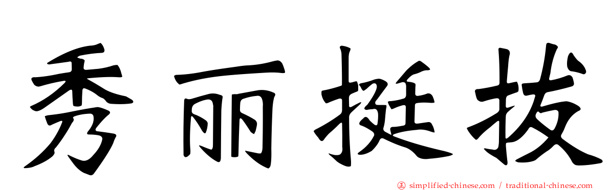 秀丽挺拔