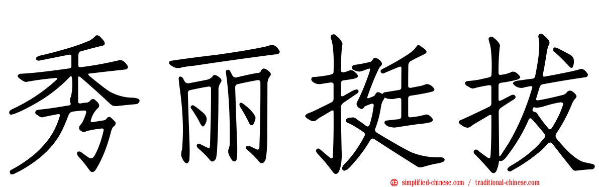 秀丽挺拔
