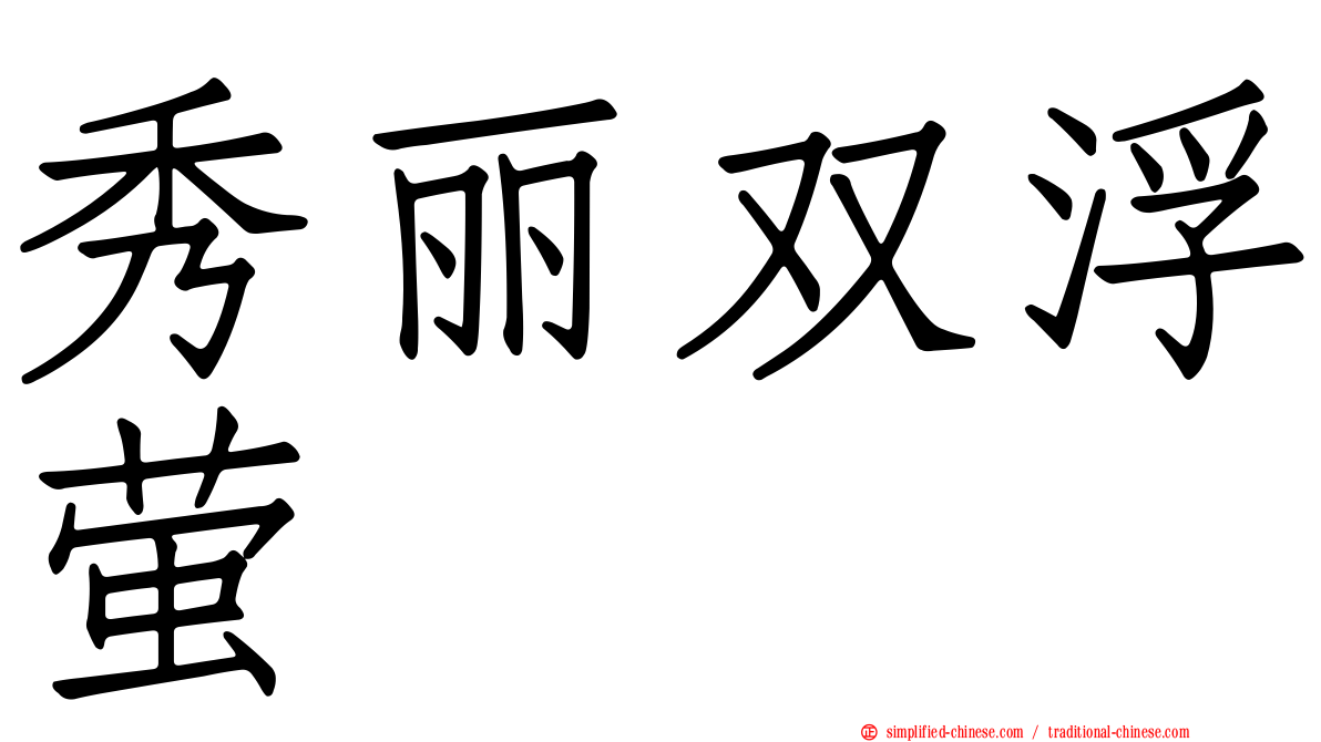 秀丽双浮萤