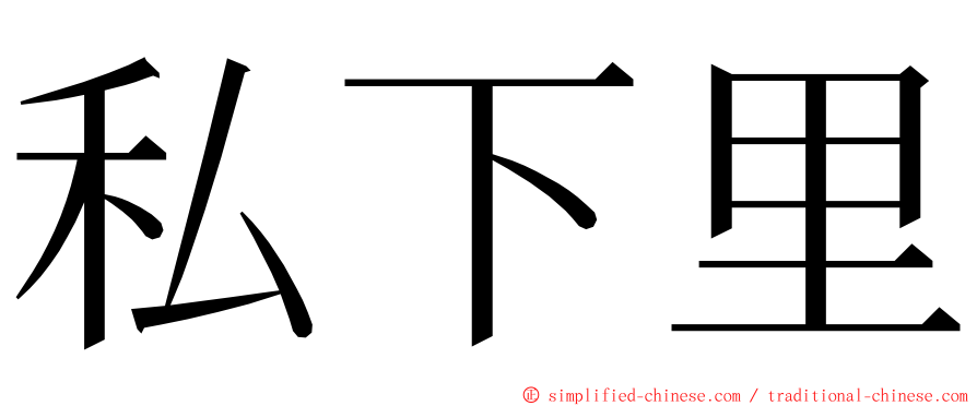 私下里 ming font