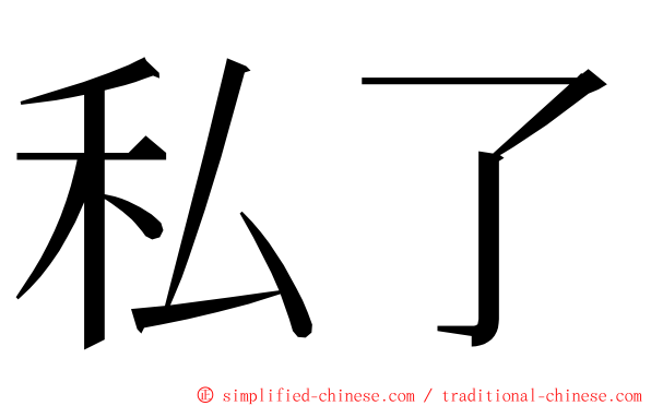 私了 ming font